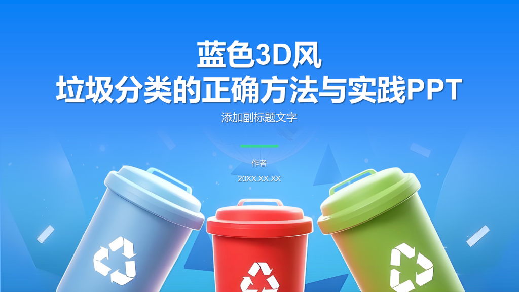 蓝色3D风垃圾分类的正确方法与实践PPT
