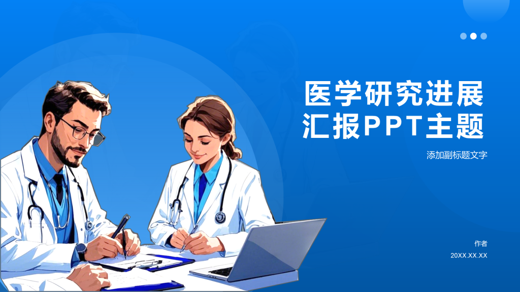医学研究进展汇报PPT主题
