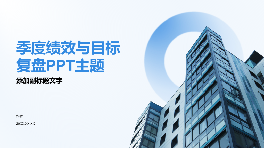 季度绩效与目标复盘PPT主题