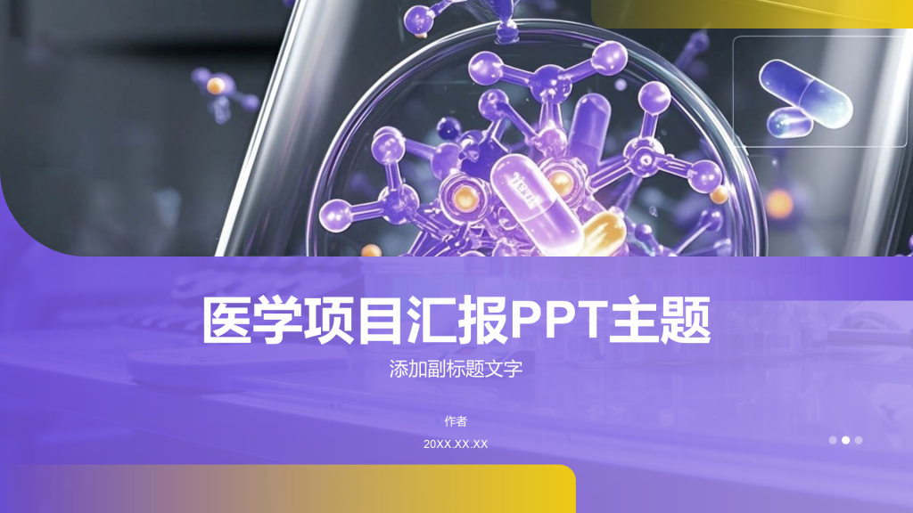 医学项目汇报PPT主题