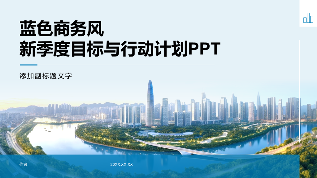 蓝色商务风新季度目标与行动计划PPT