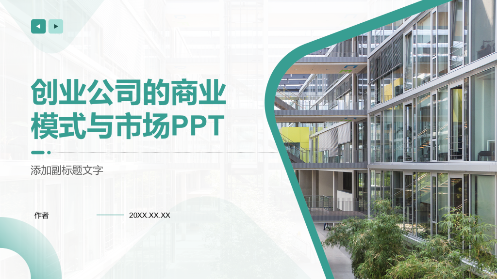 创业公司的商业模式与市场PPT