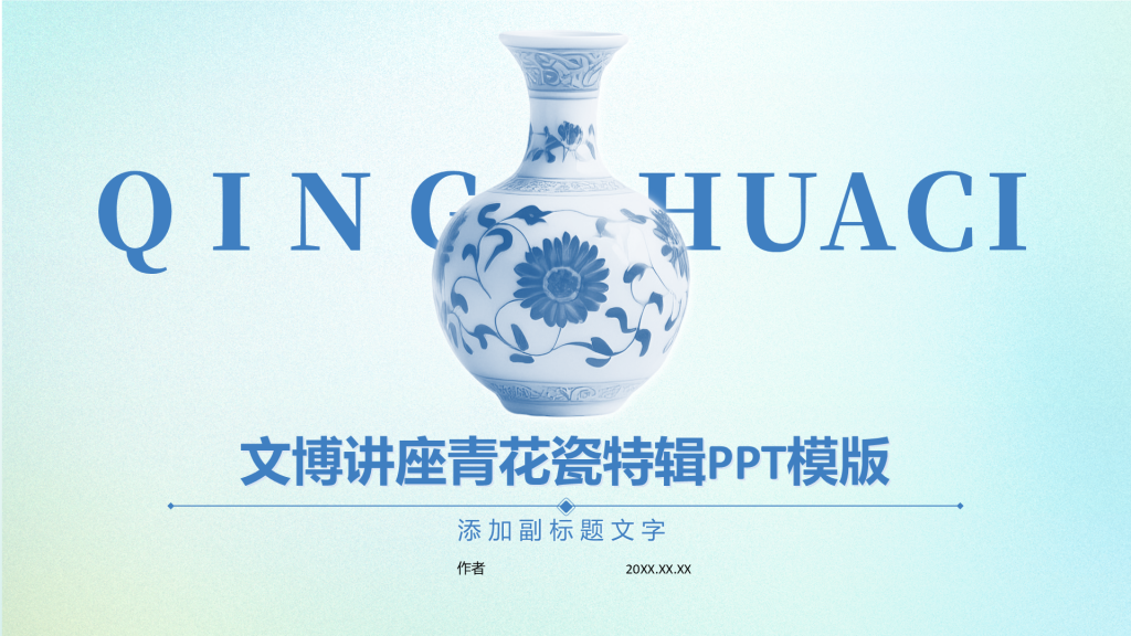 文博讲座青花瓷特辑PPT模版