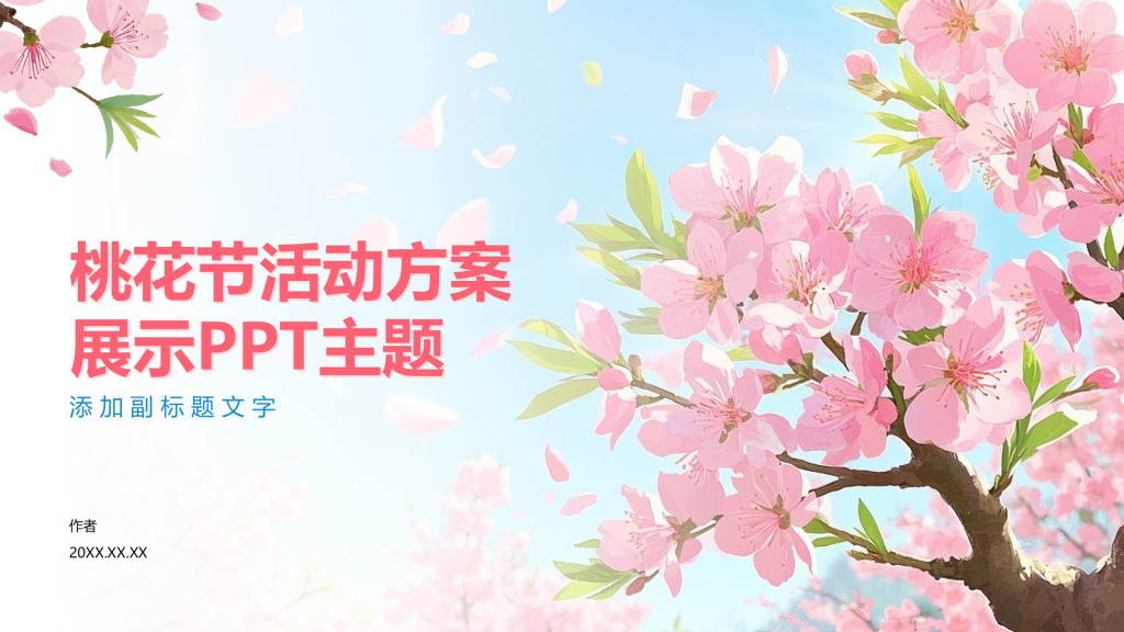 桃花节活动方案展示PPT主题