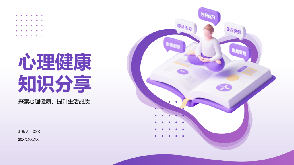 紫色3D渲染风心理健康知识分享PPT模板