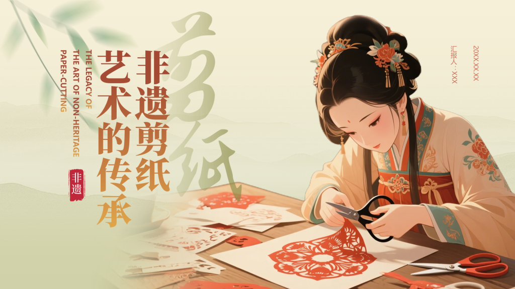 绿色中国风非遗剪纸艺术PPT模板