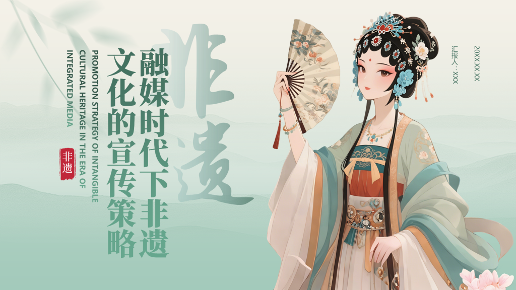 绿色中国传统风非遗文化的传承与推广PPT模板