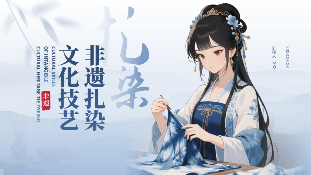 蓝色中国风非遗扎染文化技艺PPT模板