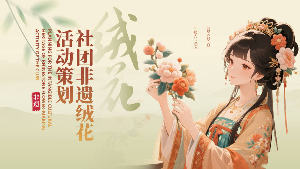 绿色中国风社团非遗绒花活动策划PPT模版