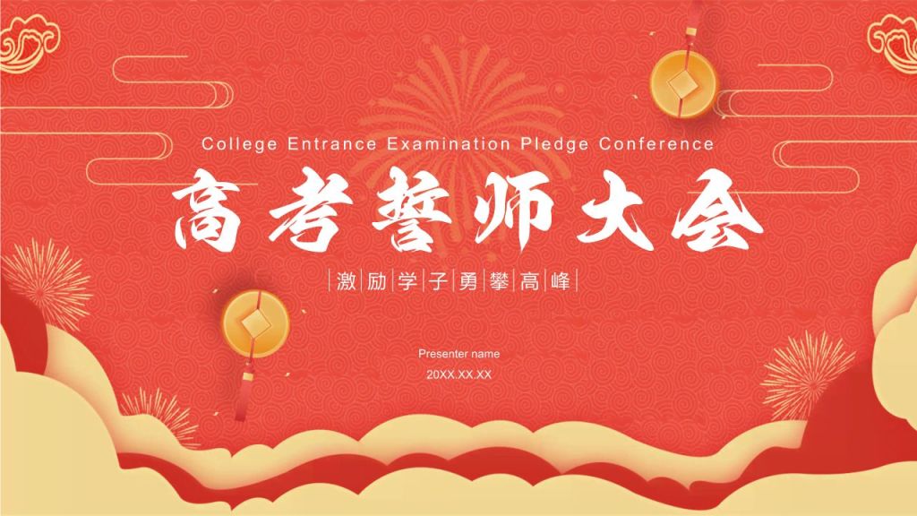 红色喜庆风高考誓师大会PPT模板