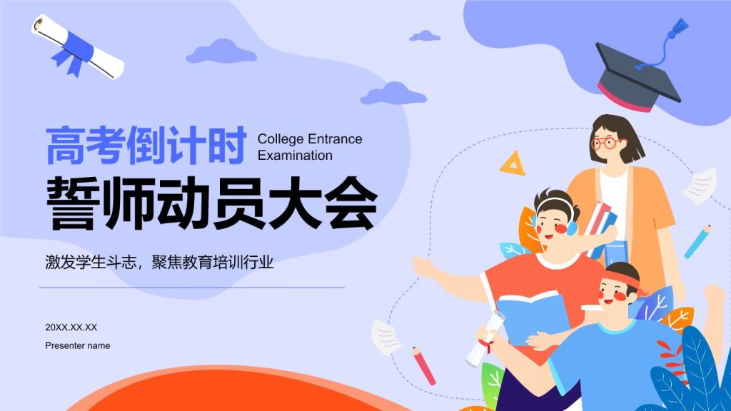 紫色插画风高考倒计时誓师动员大会PPT模板