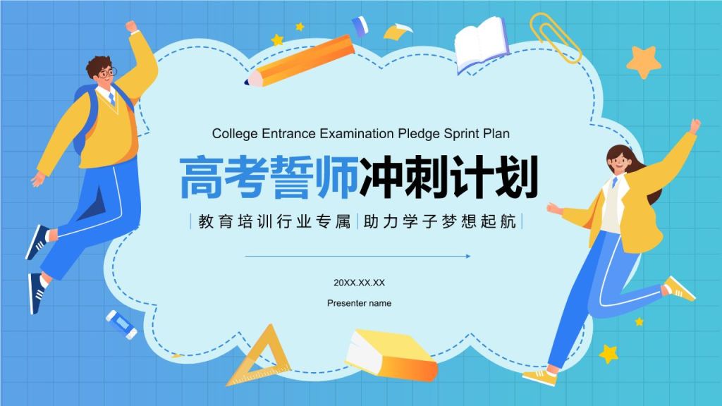 蓝色插画风高考誓师冲刺计划PPT模板