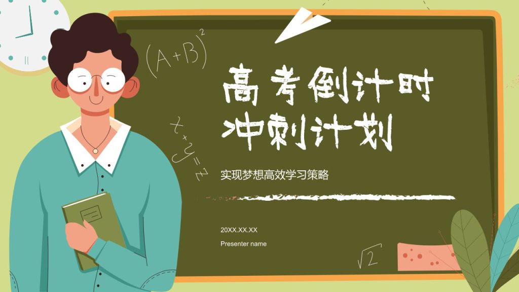 绿色插画风高考倒计时冲刺计划PPT模板