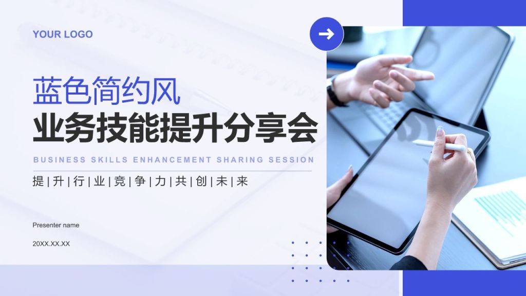 蓝色简约风业务技能提升分享会PPT模板