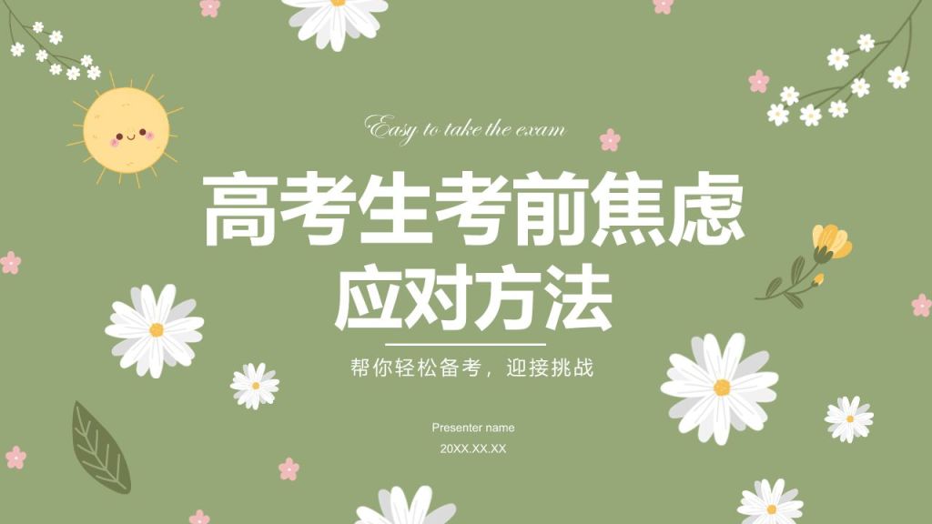 绿色小清新高考生考前焦虑应对方法PPT模板