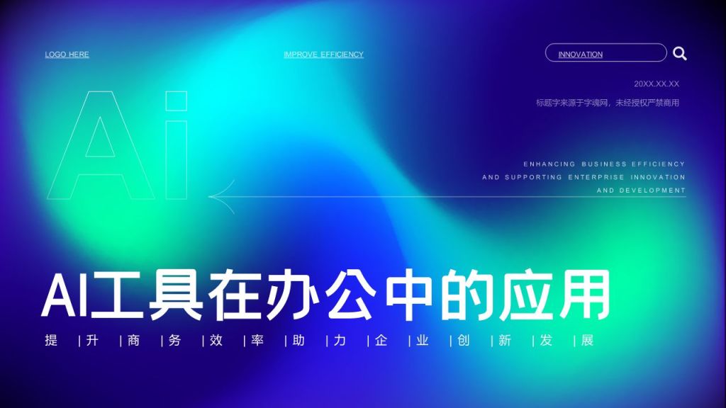 蓝色渐变风企业内训：AI工具在办公中的应用PPT模板