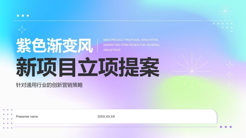 紫色渐变风新项目立项提案PPT模板