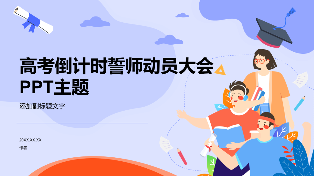 高考倒计时誓师动员大会PPT主题