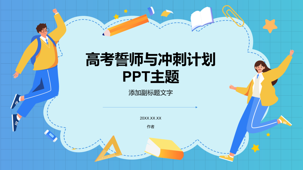 高考誓师与冲刺计划
PPT主题