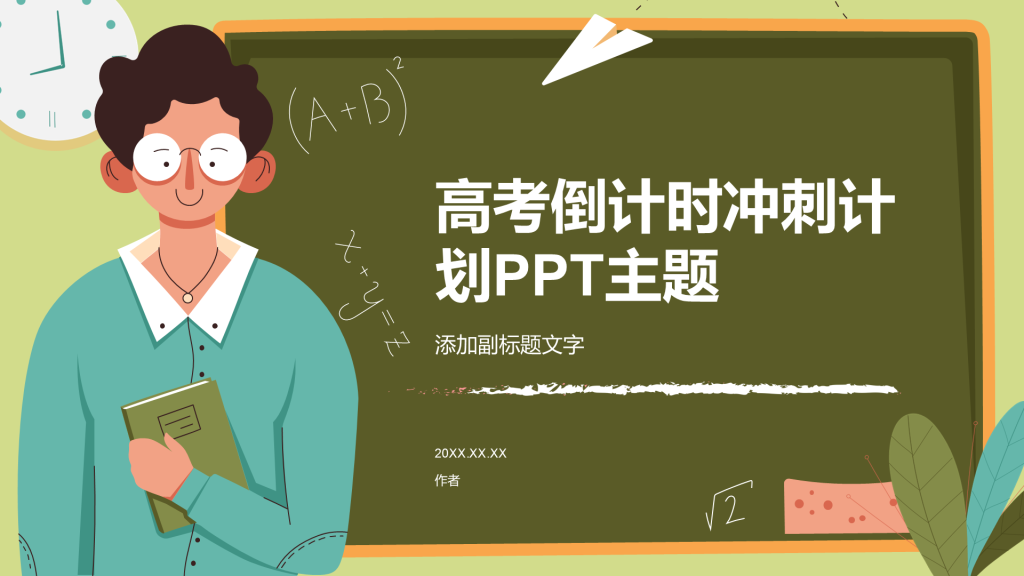高考倒计时冲刺计划PPT主题