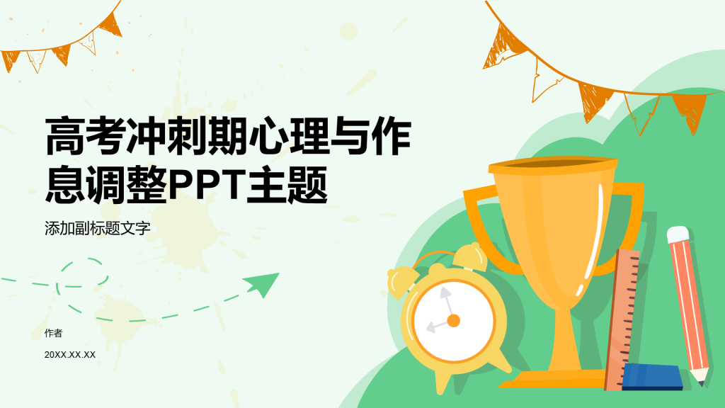 高考冲刺期心理与作息调整PPT主题