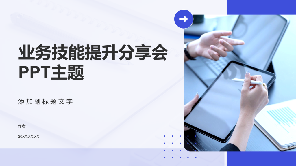 业务技能提升分享会PPT主题