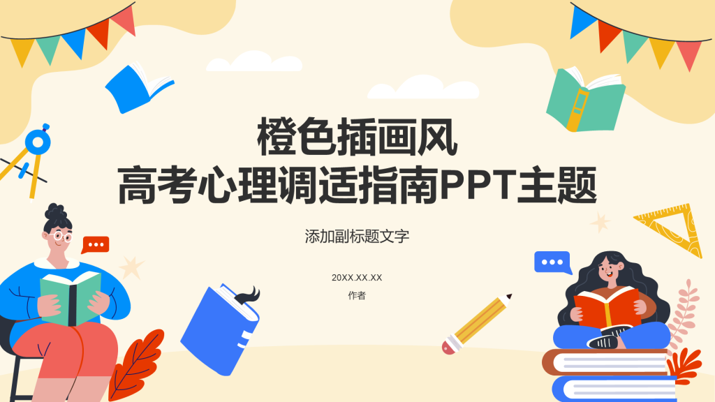 橙色插画风高考心理调适指南PPT主题