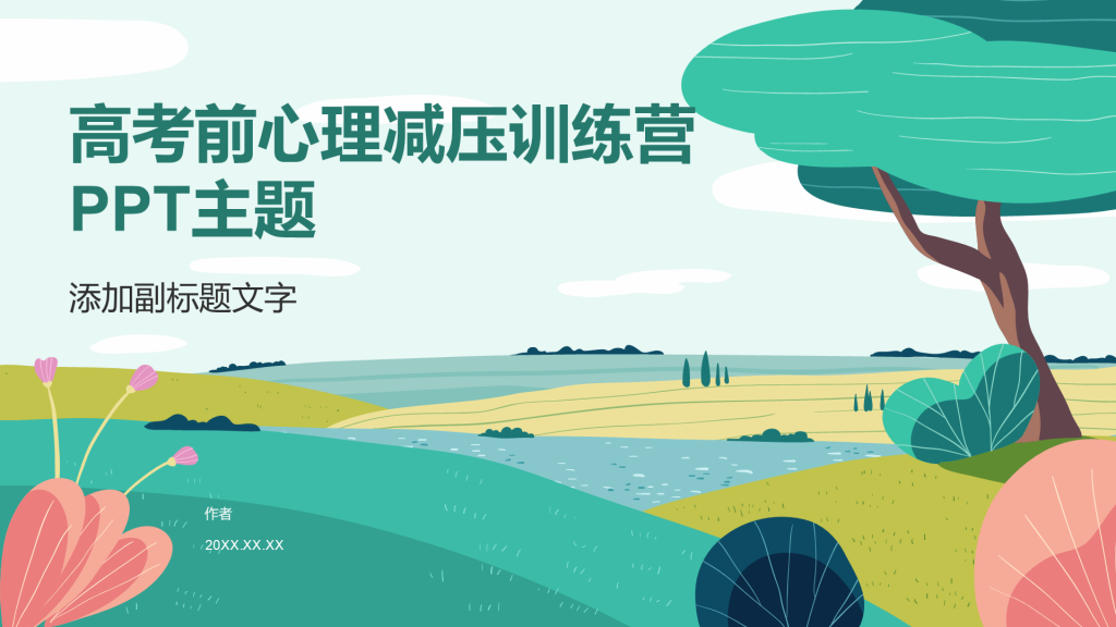 高考前心理减压训练营PPT主题