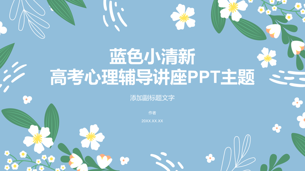 蓝色小清新高考心理辅导讲座PPT主题