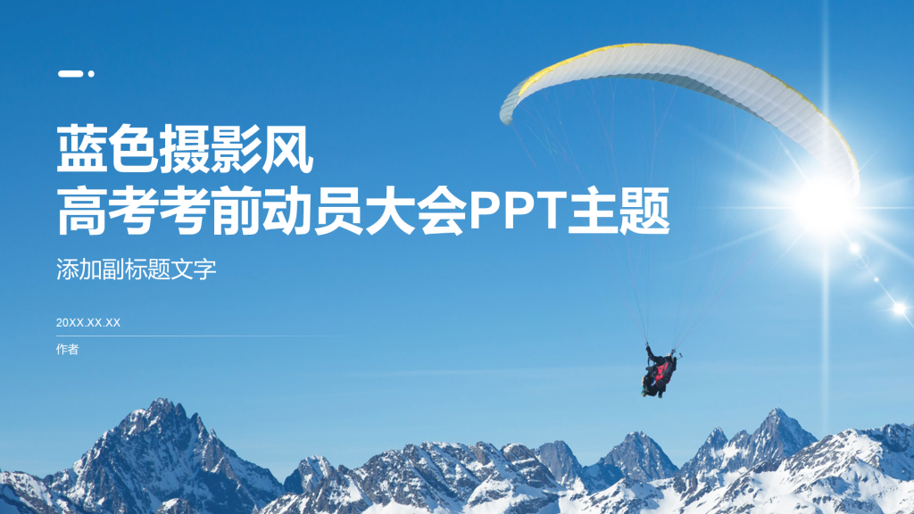 蓝色摄影风高考考前动员大会PPT主题