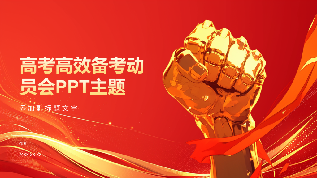 高考高效备考动员会PPT主题