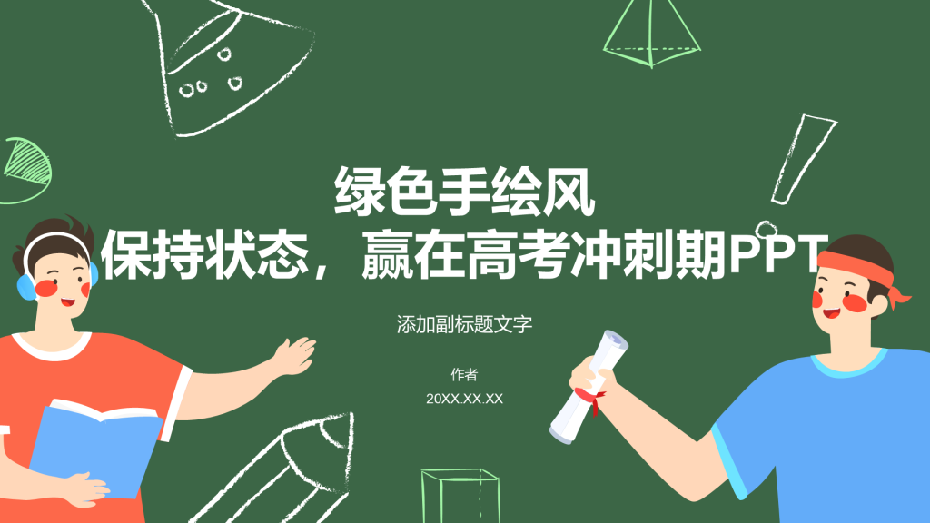 绿色手绘风保持状态，赢在高考冲刺期PPT
