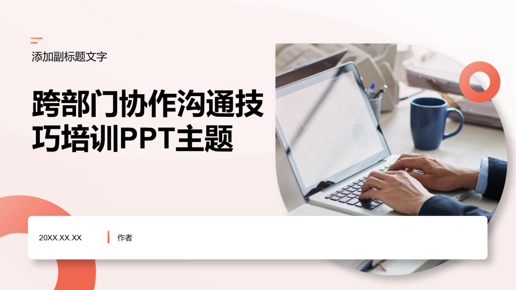 跨部门协作沟通技巧培训PPT主题