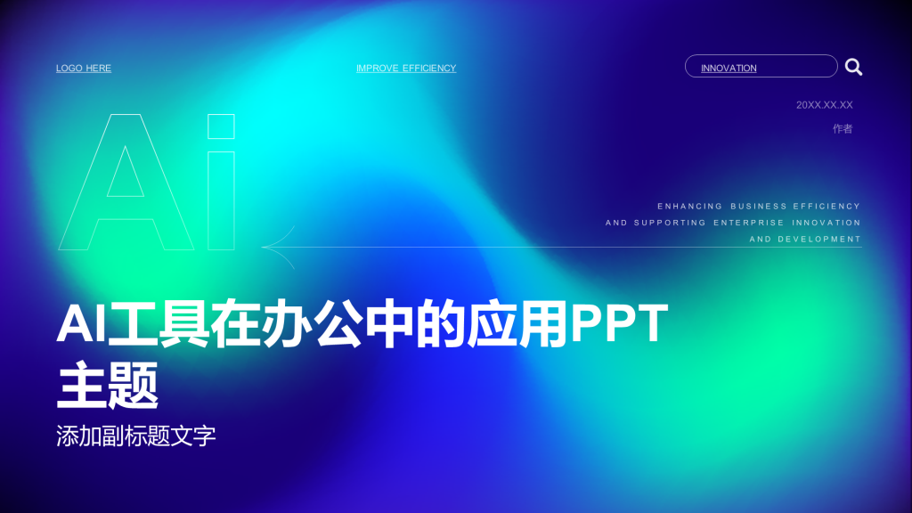AI工具在办公中的应用PPT主题