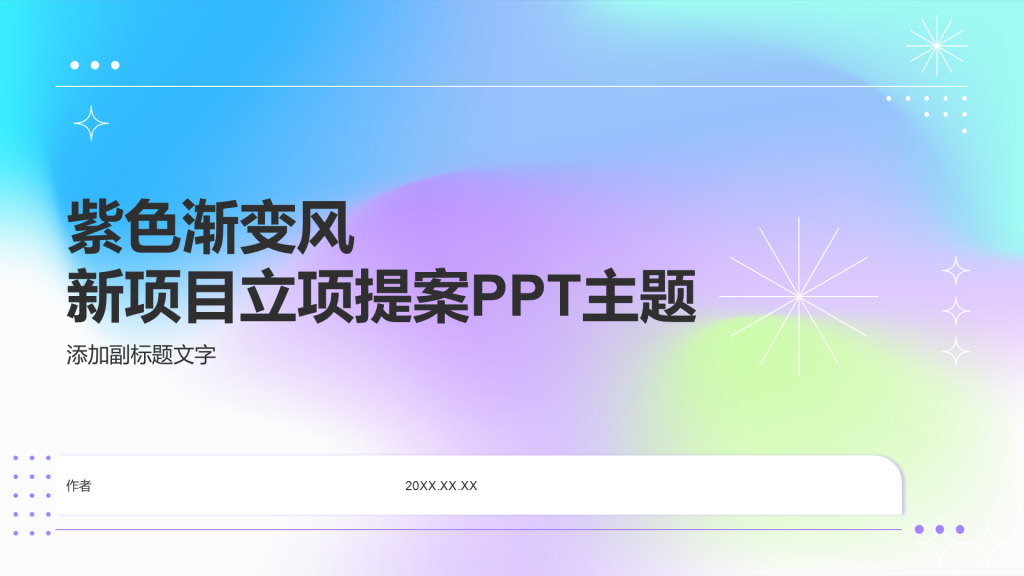紫色渐变风新项目立项提案PPT主题