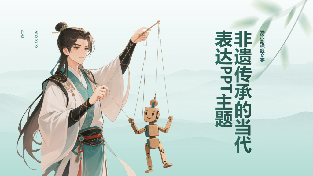 非遗传承的当代表达PPT主题