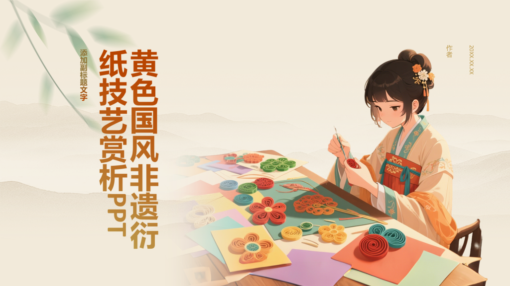 黄色国风非遗衍纸技艺赏析PPT