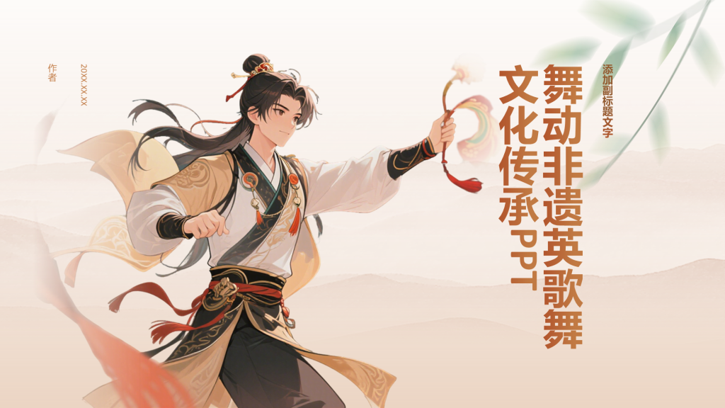 舞动非遗英歌舞文化传承PPT