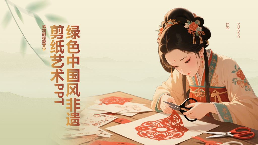 绿色中国风非遗剪纸艺术PPT