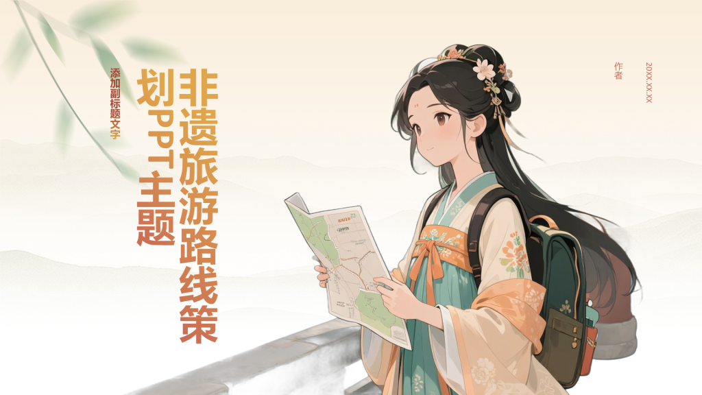 非遗旅游路线策划PPT主题