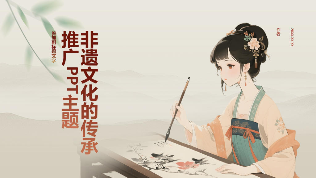 非遗文化的传承推广PPT主题