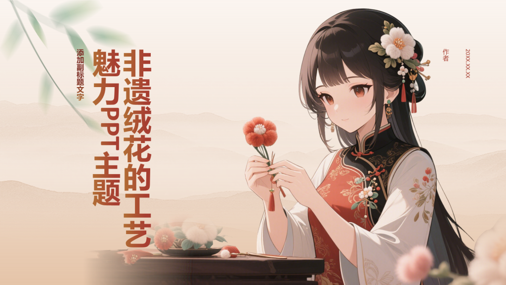 非遗绒花的工艺魅力PPT主题