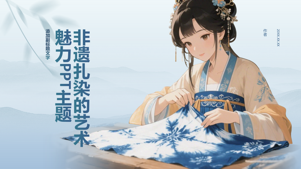 非遗扎染的艺术魅力PPT主题