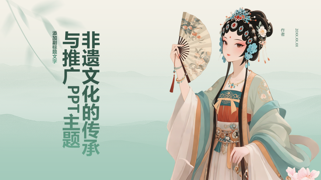 非遗文化的传承与推广PPT主题