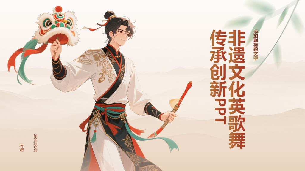 非遗文化英歌舞传承创新PPT