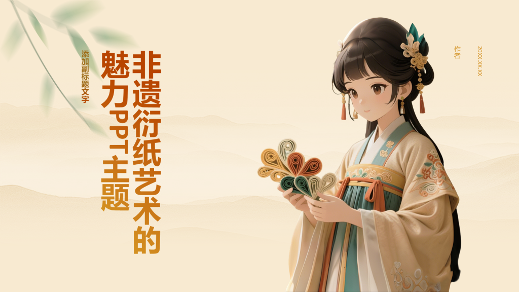 非遗衍纸艺术的魅力PPT主题
