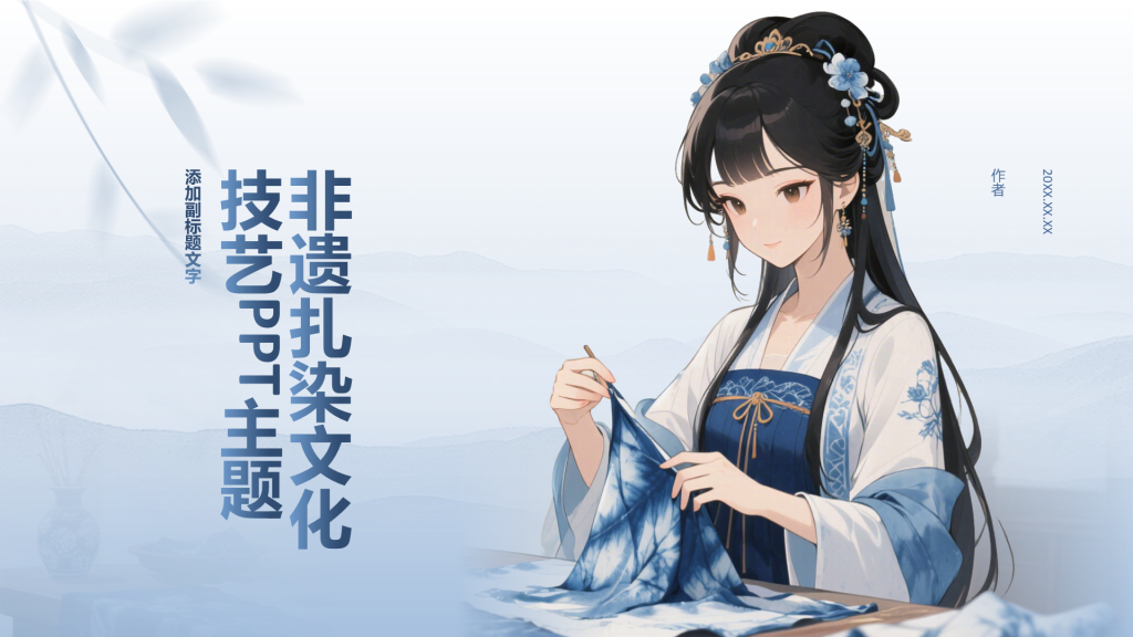 非遗扎染文化技艺PPT主题
