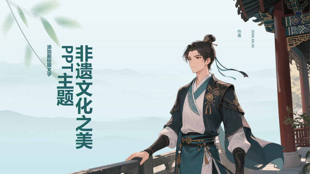非遗文化之美PPT主题
