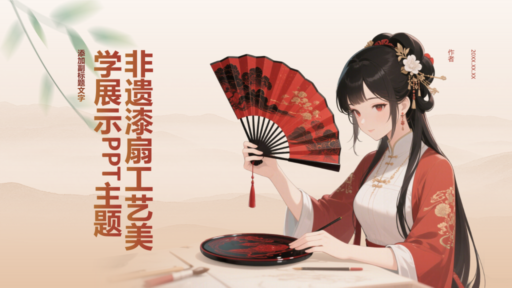 非遗漆扇工艺美学展示PPT主题