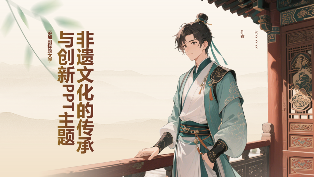 非遗文化的传承与创新PPT主题